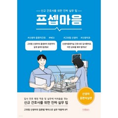 (드림널스) 프셉마음 신생아중환자실 편, 1권으로 (선택시 취소불가)