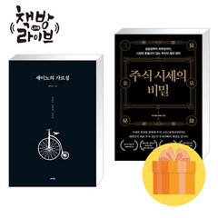 세이노의 가르침+주식시세의 비밀 세트 전2권 (사은품증정)