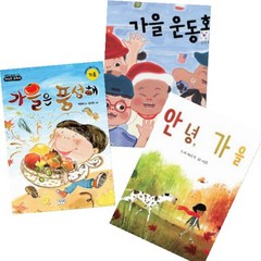 가을은 풍성해 + 안녕 가을 + 가을 운동회 [전3권]