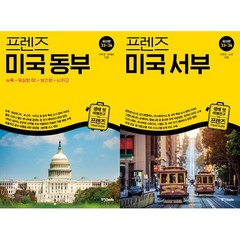 미국 여행책 2권세트 - 프렌즈 미국 동부 (2023-2024) ＋ 프렌즈 미국 서부 (2023-2024)