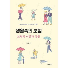 생활속의 보험:보험의 이론과 상품, 김흥기 저, 박영사