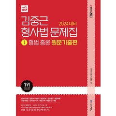 (예약11/13) 2024 ACL 김중근 형사법 문제집 1 (형법총론) 원문기출편