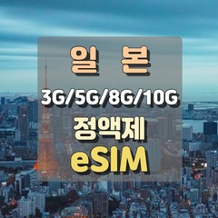 [ eSIM 정액제 3G/5G/10G 무제한 ] 일본 eSIM 이심 칩 도쿄 오사카 후쿠오카 나고야 아이폰 e심 데이터 무제한 해외 여행, 10GB, 5일