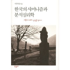 한국의 샤머니즘과 분석심리학:고통과 치유의 상징을 찾아서, 한길사