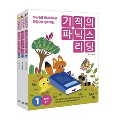 기적의 파닉스 리딩 세트 / 전 3권 / 길벗스쿨 초등 영어 교재 (3D입체퍼즐선물)