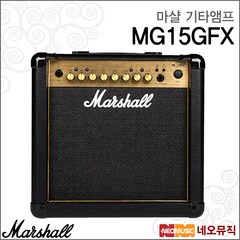마샬 기타앰프 Marshall MG15GFX 15W AMP 소형엠프, 마샬 MG15GFX_P6