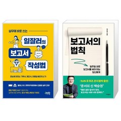 실무에 바로 쓰는 일잘러의 보고서 작성법 + 보고서의 법칙 [세트상품]