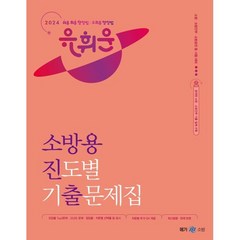 2024 유휘운 행정법 소방용 진도별 기출문제집:소방 소방간부 소방승진 등 시험대비, 메가스터디교육