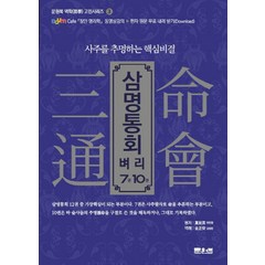 삼명통회 벼리 7권 10권:사주를 추명하는 핵심비결, 문원북