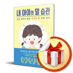 사은품증정) 내 아이의 말 습관 / 모든 육아의 답은 아이의 말 속에 있다