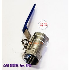 스텐볼밸브 SUS 15A 부터 50A 1PC 스테인레스밸브, 1개