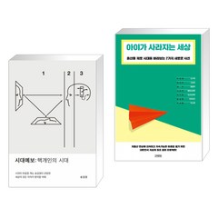 시대예보: 핵개인의 시대 + 아이가 사라지는 세상 (전2권), 교보문고