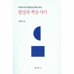 웅진북센 밥상과 책상 사이 부모와 자녀가 함께 읽는 행복 교과서, One color | One Size@1