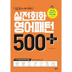 술술 풀리는 영어회화! 실전회화 영어패턴 500플러스(2018):7가지 학습자료 무료제공, 넥서스, 영어패턴 플러스 시리즈