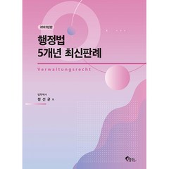 2022 행정법 5개년 최신판례, 필통북스