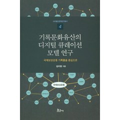 기록문화유산의 디지털 큐레이션 모델 연구:국채보상운동 기록물을 중심으로, 보고사, 김지명