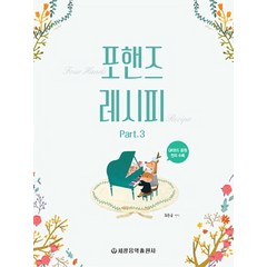 포핸즈 레시피 3, 세광음악출판사, 최동규