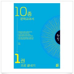 왓칭 10종 문학 교과서 1권으로 끝내기 (2024년), 국어영역