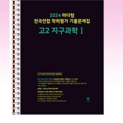 2024 마더텅 전국연합 학력평가 기출문제집 고2 지구과학 1 (2024년) - 스프링 제본선택, 본책1권 제본 해설집 안함