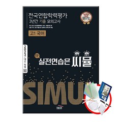 씨뮬 11th 기출 전국연합학력평가 3년간 모의고사 고1 국어 (2023년), 국어영역, 골드교육