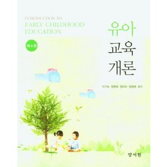 유아교육개론, 이기숙,장영희,정미라,엄정애 공저, 양서원