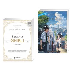 (서점추천) 스튜디오 지브리 OST 베스트 이지 피아노 버전 + 너의 이름은 피아노 OST 초급 (전2권)