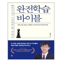 [다산북스] 완전학습 바이블 (마스크제공)