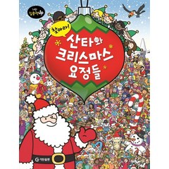 찾아라! 산타와 크리스마스 요정들, 기탄출판, 기탄 집중력 UP 찾아라 시리즈