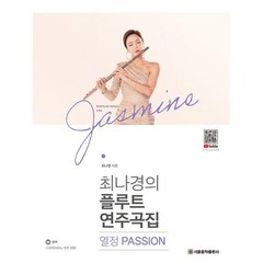 최나경의 플루트 연주곡집 열정 PASSION, SRMUSIC, 최나경(재스민최)