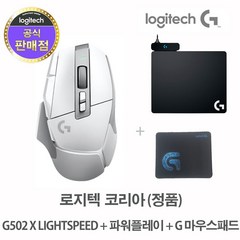 로지텍코리아 (정품) G502 X LIGHTSPEED 무선 게이밍 마우스+ 로지텍 파워플레이 POWERPLAY+마우스패드, 화이트+파워플레이+마우스패드
