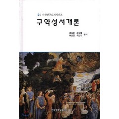 구약성서개론, 한국장로교출판사