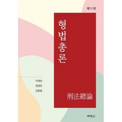 형법총론, 이재상,장영민,강동범 공저, 박영사