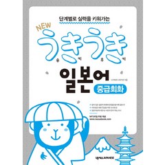 단계별로 실력을 키워가는 New 우키우키 일본어 중급회화, 넥서스JAPANESE, 우키우키 일본어 시리즈