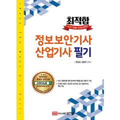 최적합 정보보안기사산업기사 필기, 성안당