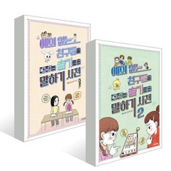 사계절 예의없는 친구들을 대하는 슬기로운 말하기사전 1+2권 세트 (전2권), 단품