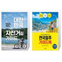 대한민국 자전거길 가이드 + 전국일주 가이드북 [세트상품]