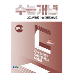 2024 수능대비 EBS 강의노트 수능개념 큰★별쌤의 수능 한국사 500제, EBSI, 역사영역