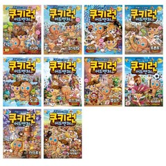 쿠키런 어드벤처 11~20권 재정가 세트, 서울문화사