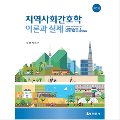 지역사회간호학 이론과 실제 (5판) + 미니수첩 증정, 김광숙, 현문사