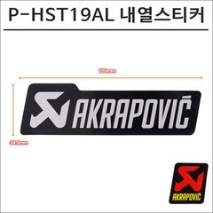 아크라포빅 머플러용 머플러 내열스티커 P-HST19AL 120mmX34.5mm, 1개