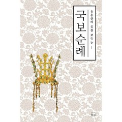 유홍준의 미를 보는 눈 시리즈 세트 (전3권) : 국보순례 + 명작순례 + 안목, 없음, 상세설명 참조