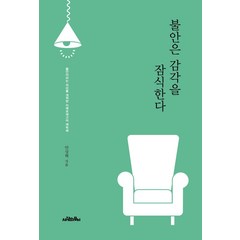 불안은 감각을 잠식한다:불안이라는 의미를 개척한 키에르케고어 재독해, 사람의무늬, 안상혁