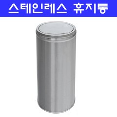 뱅뱅이휴지통/스텐 /소.중.대.특대/스테인레스재질, 소(220*550), 1개