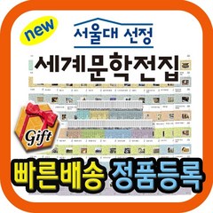 서울대 선정 세계문학전집 전100권 [최신개정판 배송] 초중등 세계명작 [모바일사은품 증정]