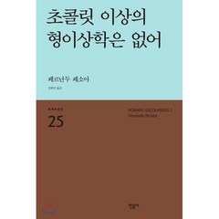 초콜릿 이상의 형이상학은 없어, 민음사, 페르난두 페소아 저/김한민 역/심보선 해설