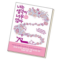 나는 생각이 너무 많아: 생존편:넘치는 생각 때문에 일 연애 인간관계가 피곤한 당신을 위한 심리 처방, 부키, 크리스텔 프티콜랭