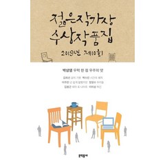 제10회 젊은작가상 수상작품집(2019), 문학동네, 박상영 외