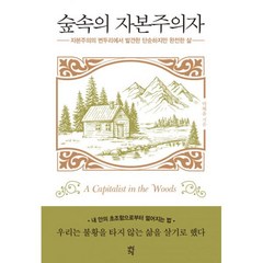 밀크북 숲속의 자본주의자 자본주의의 변두리에서 발견한 단순하고 완전한 삶, 도서, 9791130638294
