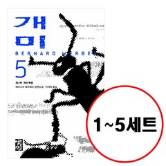열린책들 (전5권) 개미 1 2 3 4 5 세트 양장 베르나르 베르베르 소설 시리즈