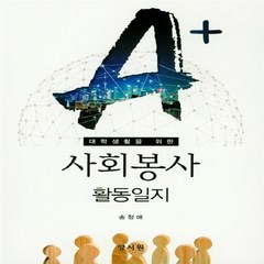 NSB9788999408601 새책-스테이책터 [사회봉사 활동일지]-A+ 대학생활을 위한--양서원(박철용)-송정애 지음-사회복지학-20180830 출간, 사회봉사 활동일지